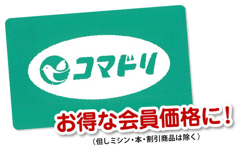 お得な会員価格に！