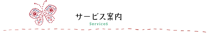 サービス案内 Services