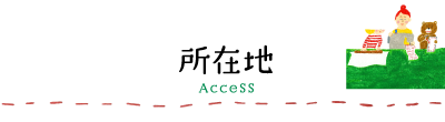 所在地 ACCESS