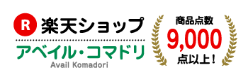 楽天ショップ アベイル・コマドリ