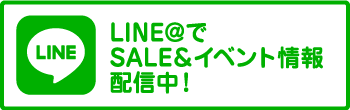 Line@でSALE＆イベント情報配信中！