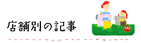 店舗別の記事