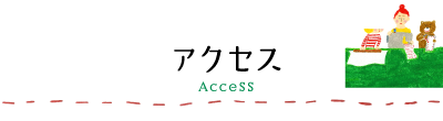 アクセス ACCESS