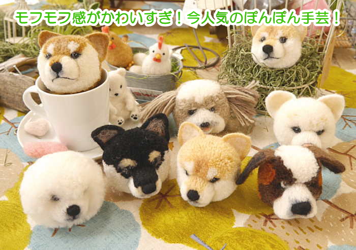 毛糸を巻いて作る 犬ぽんぽん 動物ぽんぽん 店頭デモのお知らせ コマドリ