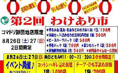 卸団地店「第2回わけあり市」開催のお知らせ