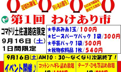 土佐道路店限定！9/16(土)第１回　わけあり市　開催