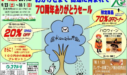 【終了しました】70周年ありがとうセール9月23日（土）スタート！