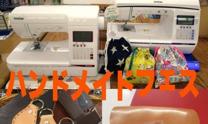 コマドリ土佐道路店『ハンドメイドフェス』１１月１９日（日）開催決定