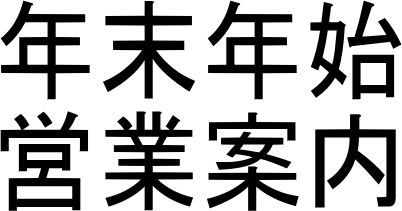 コマドリグループ年末年始営業案内