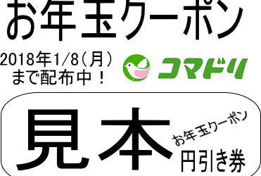 【配布は終了しました】お年玉クーポン券配布中！1/8（月）まで