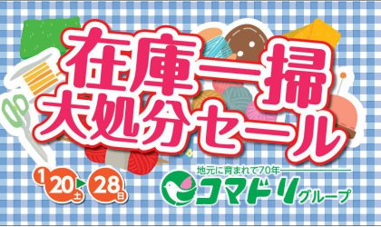 【終了しました】｢在庫一掃大処分セール｣好評につき期間延長１／３１（水）まで