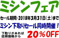 ミシンファア開催中！ミシン下取りセール同時開催！