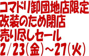 【終了しました】コマドリ卸団地店限定「店内改装の為の閉店売り尽しセール」