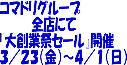 【終了しました】大創業祭セール３月２３日（金）～４月１日（日）まで開催♪