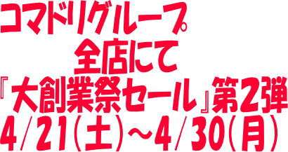 【終了しました】コマドリ「大創業祭セール第２弾」４／２１（土）～４／３０（月）