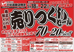 【終了しました】コマドリ土佐道路店限定『売りつくしセール』５／１８（金）～２２（火）