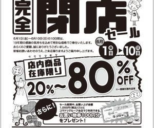 【終了しました】コマドリ南国店完全閉店セール６／１（金）～６／１０（日）