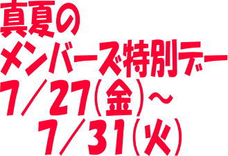 【終了しました】コマドリグループ『真夏のメンバーズ特別デー』７／２７（金）～７／３１（火）