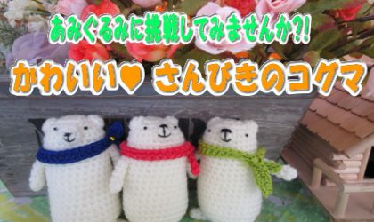 あみぐるみに挑戦してみませんか？！