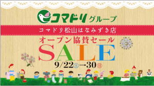 【終了しました】コマドリ松山はなみずき店オープン協賛セール（高知県内のコマドリ各店対象）