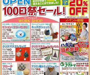 【終了しました】コマドリはなみずき店「オープン１００日祭セール」　　　11/15（木）～11/18（日）