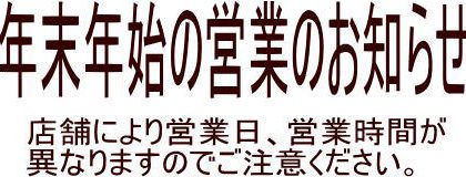 年末年始営業のお知らせ