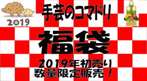 ２０１９年コマドリ初売り福袋は、これだっ！