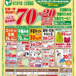 【終了しました】コマドリはりまや店・土佐道路店限定！「店内改装のための大処分セール」