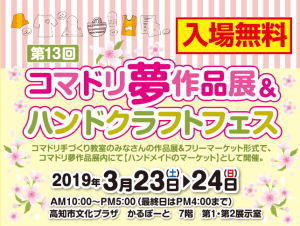 【終了しました】「第13回コマドリ夢作品展＆ハンドクラフトフェスinかるぽーと」のお知らせ