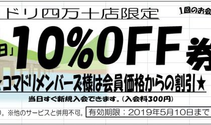 【終了しました】４月１０日 ｢四万十の日｣ 特別企画！