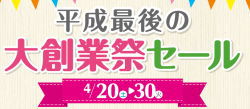 【終了しました】平成最後の大創業祭セール４／２０（土）スタート！