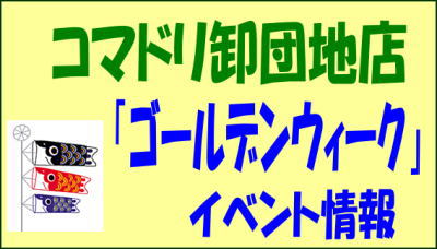 【終了しました】卸団地店　ゴールデンウィークイベント情報♪