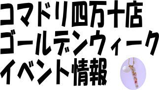 【終了しました】四万十店５／４（土）５（日）レジン講習会