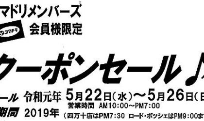 【終了しました】コマドリ全店にてお得な「クーポン券」配布５／１５（水）～スタート♪