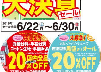 【終了しました】令和最初の「大決算セール」６／２２（土）～６／３０（日）まで