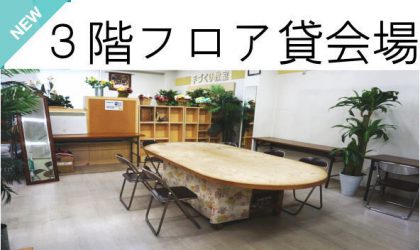 はりまや店　貸会場