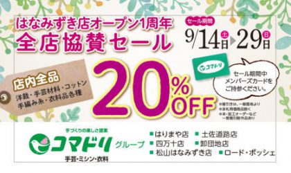 【終了しました】はなみずき店オープン1周年全店協賛セール９／１４（土）スタート