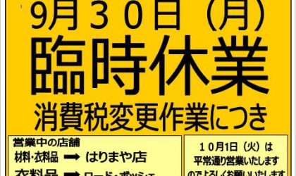 【臨時休業のお知らせ】消費税変更作業の為