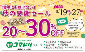 【終了しました】増税にも負けない！｢秋の感謝セール」１０／１９（土）スタート