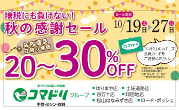 【終了しました】増税にも負けない！｢秋の感謝セール」１０／１９（土）スタート