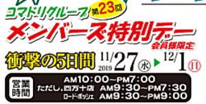 【終了しました】コマドリグループ全店「メンバーズ特別デー」１１／２７（水）スタート！