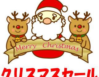 【終了しました】クリスマスセール１２／１３（金）スタート♪