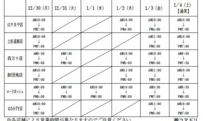 コマドリ各店年末年始の営業日、営業時間