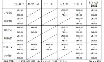 コマドリ各店年末年始の営業日、営業時間