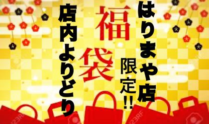 『終了しました。』先着10名様！！1階店内　新春よりどり福袋～2020～