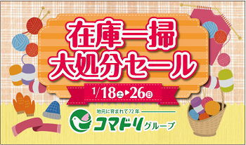 【終了しました】コマドリ全店「在庫一掃大処分セール」1/18(土)～1/26(日)まで開催