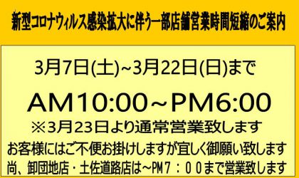 【終了しました】営業時間変更のお知らせ