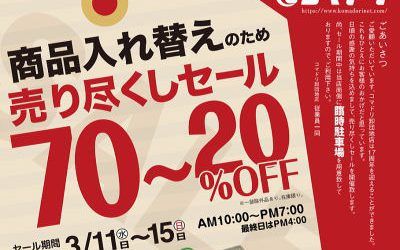 【終了しました】卸団地店限定！商品入れ替えの為の売り尽くしセール3/11（水）スタート！