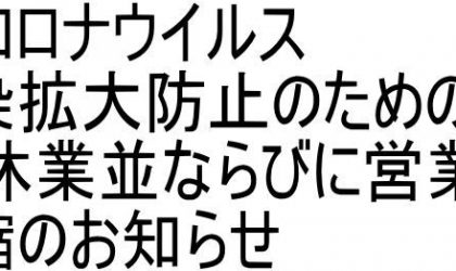 コマドリ全店対象「新型コロナウイルス感染拡大防止のための臨時休業と 営業時間短縮」のお知らせ