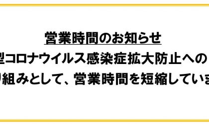 コマドリ全店対象「新型コロナウイルス感染拡大防止のための営業時間短縮」のお知らせ【６／１より】